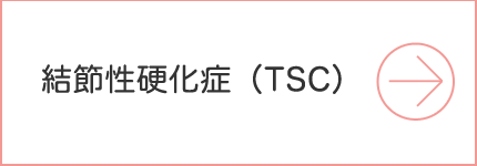 結節性硬化症（TSC）