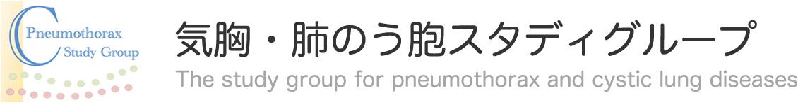 気胸・肺のう胞スタディグループ The study group for pneumothorax and cystic lung diseases