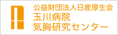 玉川病院　気胸研究センター
