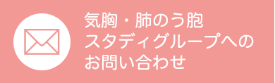 気胸・肺のう胞スタディグループへのお問い合わせ