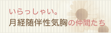 いらっしゃい。月経随伴性気胸の仲間たち