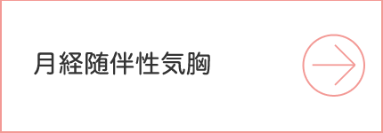 月経随伴性気胸