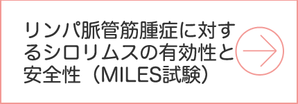 リンパ脈管筋腫症に対するシロリムスの有効性と安全性（MILES試験）