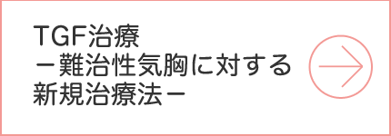 TGF治療 －難治性気胸に対する新規治療法－