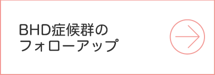 BHD症候群のフォローアップ