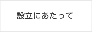 設立にあたって