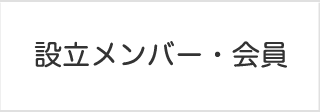 設立メンバー・会員