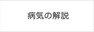 病気の解説