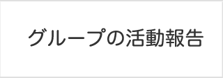 グループの活動報告