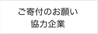 ご寄付のお願い・協力企業