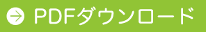 PDFダウンロード